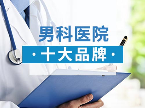 雙鴨山男科醫院