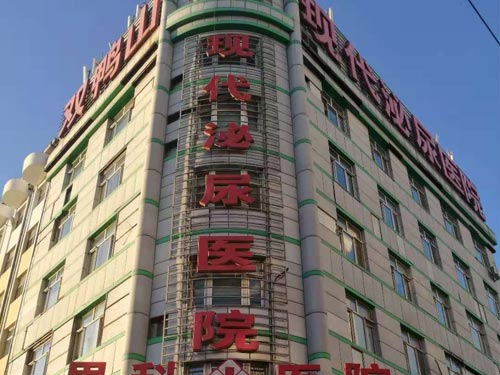 雙鴨山男科治療醫院