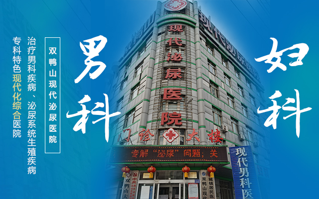 雙鴨山男科醫院