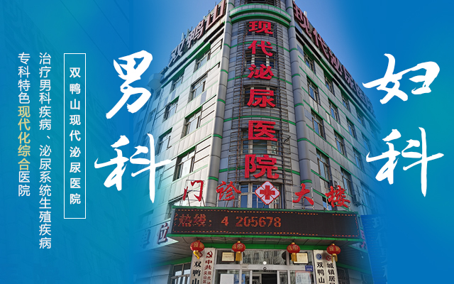 雙鴨山男科醫院