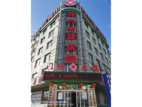雙鴨山男科治療醫院